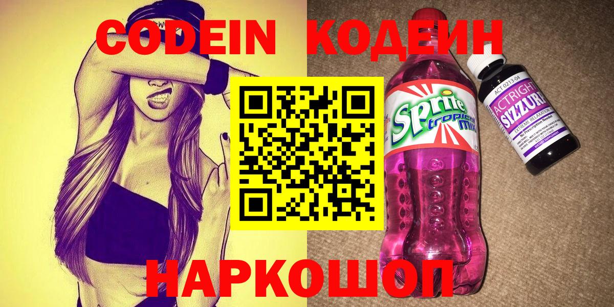 Кодеин напиток Lean (лин)  Вход с VPN  Большой Камень 
